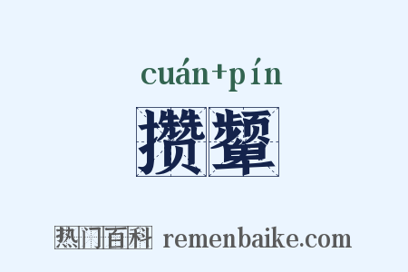 攒颦是什么意思的图片
